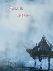 系情此生—滟梅终缘