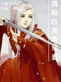 我的白发将军妻