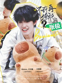 张极：不许再撩我