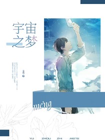 宇宙之梦