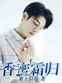 香蜜：霜归