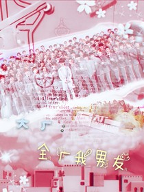 大厂:全厂我男友