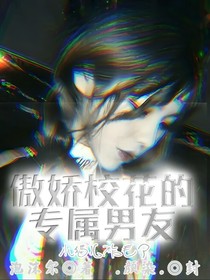 傲娇校花的专属男友