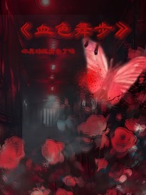 血色舞步