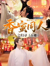香蜜同人之归寻（玉穗）