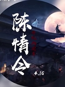 陳情令之熙顏一生