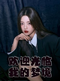欢迎光临我的梦境
