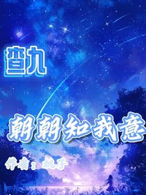 查九：朝朝知我意