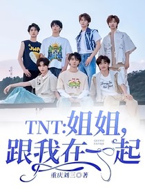 TNT：姐姐，跟我在一起