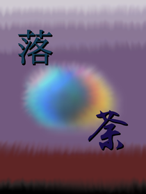 落荼