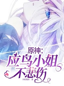 原神：应鸟小姐不悲伤