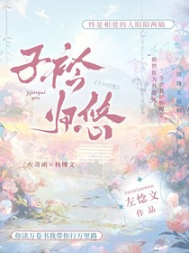 子衿归悠：TF家族四代