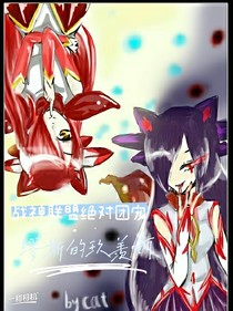 战神联盟绝对团宠