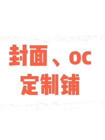 封面与oc定制铺