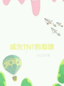 TNT：成為了他們的助理后