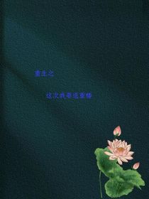 重生之这次我要选重楼