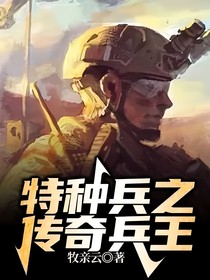 特种兵之传奇兵王
