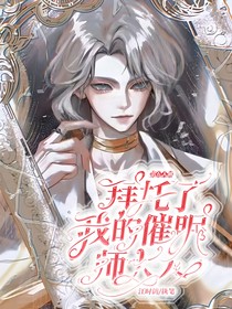 第五人格：拜托了我的催眠师大人