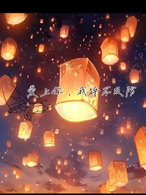 爱上你，我猝不及防