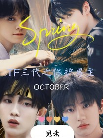 TF三代之保护男主