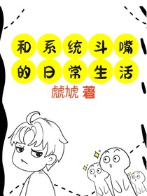 和系统斗嘴的日常生活