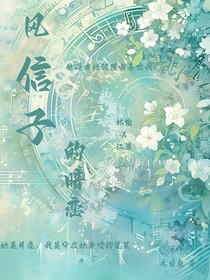 風信子的暗戀