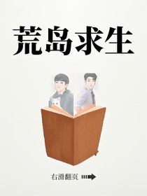 孿生陷阱之荒島求生記