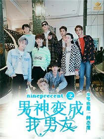 NPC之男神变成了男友！