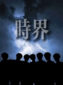 時界（連載中）