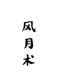風(fēng)月術(shù)-d410