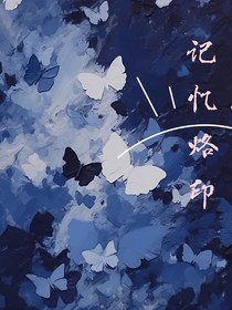 記憶烙印