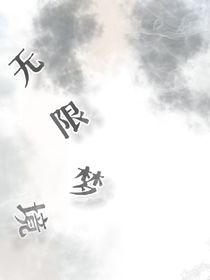 無限夢境（wwbh）