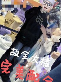 故全大橘：完美配合