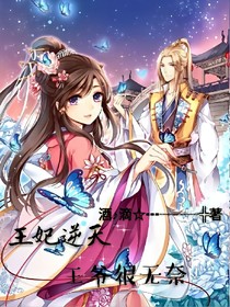 王妃逆天，王爷很无奈
