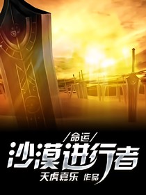 命運：沙漠進行者