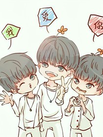 TFBOYS：扑倒王俊凯