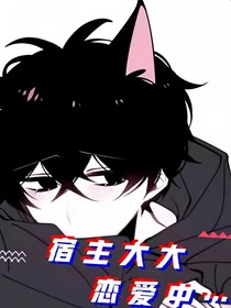 宿主大大恋爱中