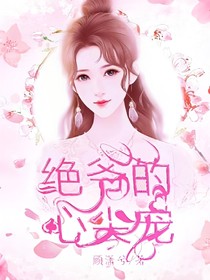 独家蜜宠:绝爷的心尖宠