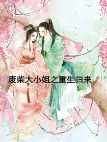废柴小姐之重生归来