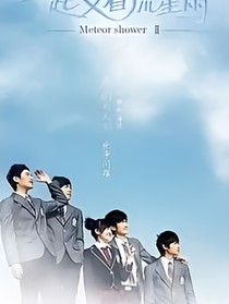 一起来看流星雨之慕容雪