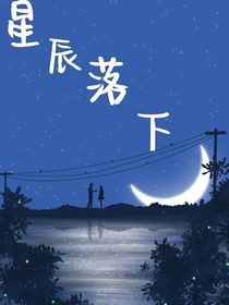 星辰落下