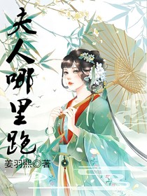 夫人哪里跑！