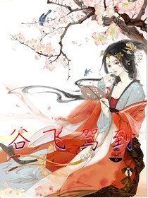 谷飛駕到