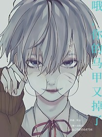 哦，你的马甲又掉了