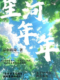 星河年年