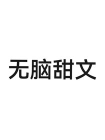 一些无脑甜文