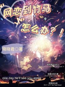 網(wǎng)戀到竹馬怎么辦