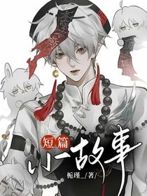短篇故事—合集
