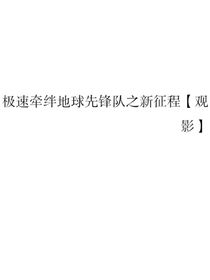 极速牵绊地球先锋队之新征程观影
