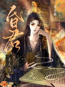 昏君無人當
